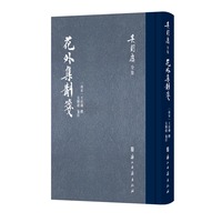 花外集斠笺