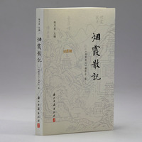 烟霞散记