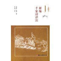 新编千家诗评注
