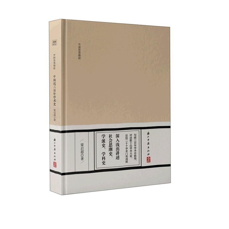 中国近三百年学术史