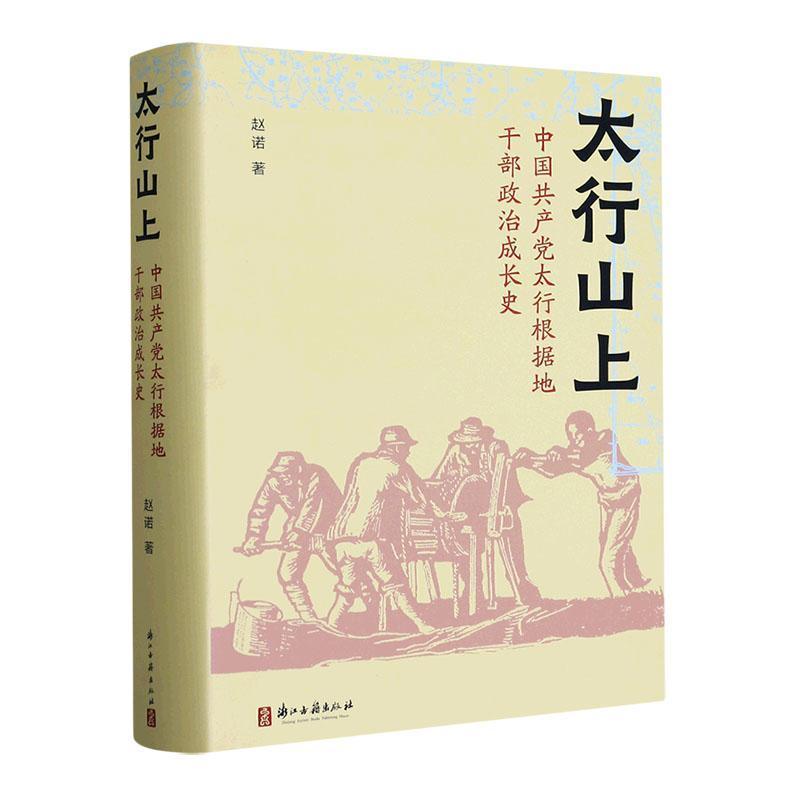 太行山上——中国共产党太行根据地干部政治成长史