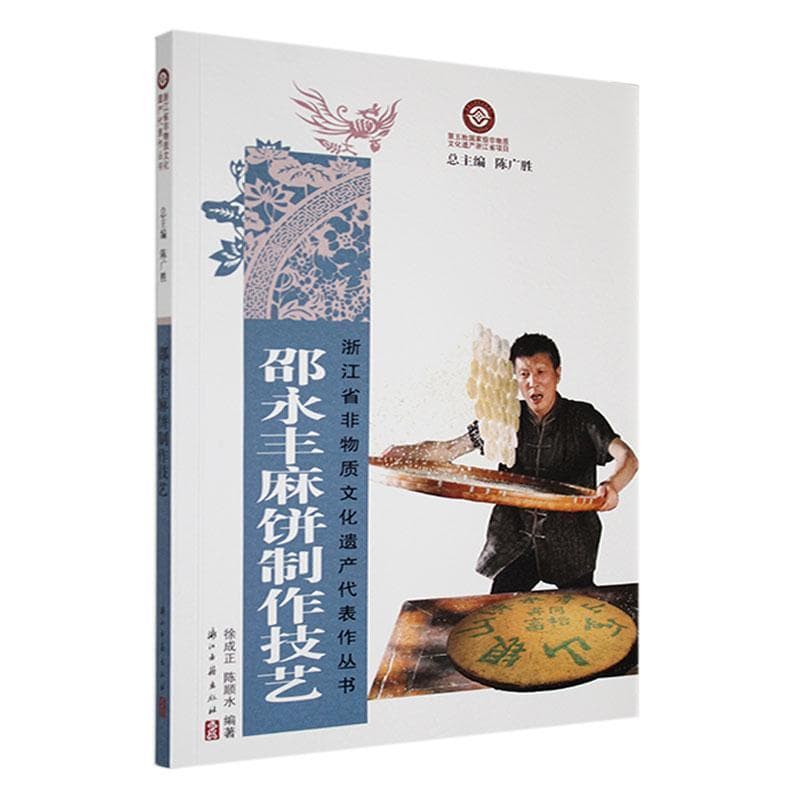 邵永丰麻饼制作技艺
