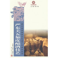 严东关五加皮酿酒技艺