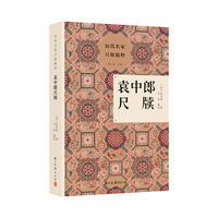 袁中郎尺牍
