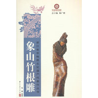 象山竹根雕