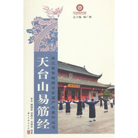 天台山易筋经