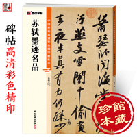 苏轼墨迹名品