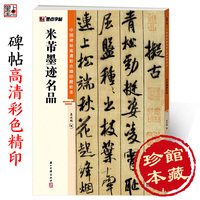 米芾墨迹名品
