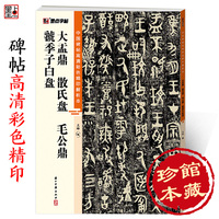 大盂鼎 散氏盘 毛公鼎 虢季子白盘