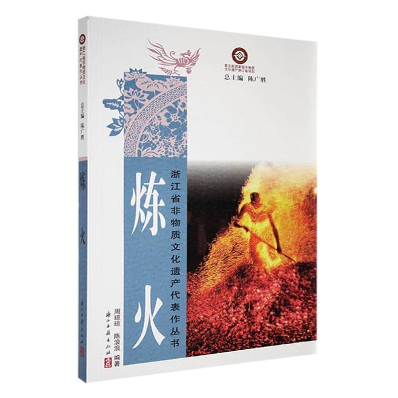 炼火