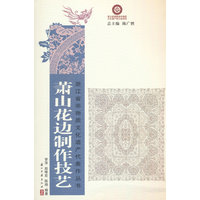 萧山花边制作技艺