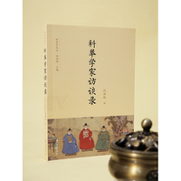 科举学家访谈录