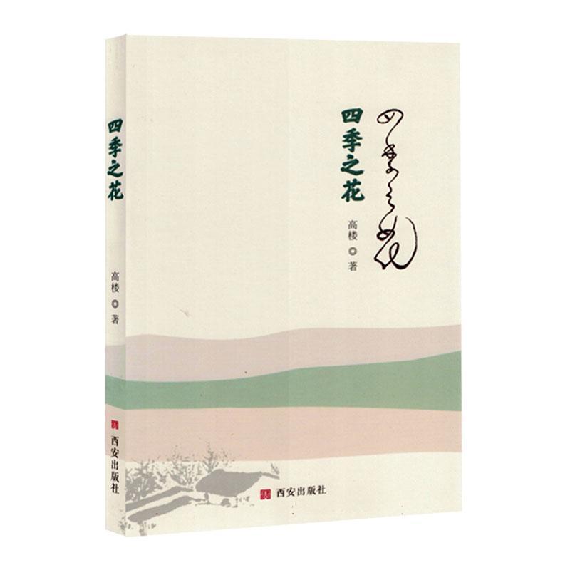 四季之花