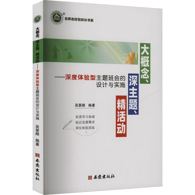 大概念、深主题、精活动——深度体验型主题班会的设计与实施