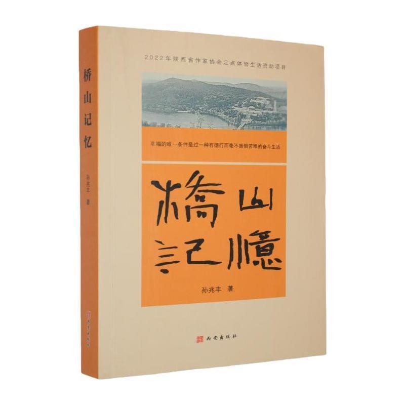 桥山记忆