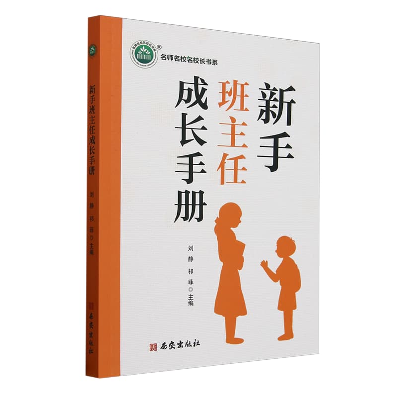 新手班主任成长手册