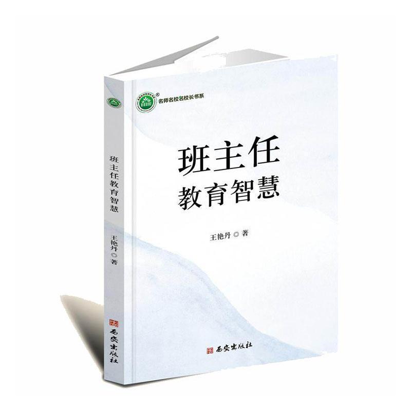 班主任教育智慧