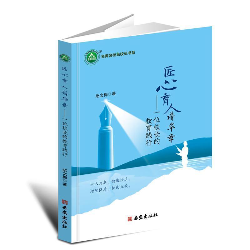 匠心育人谱华章——一位校长的教育践行