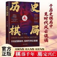 历史之棋局