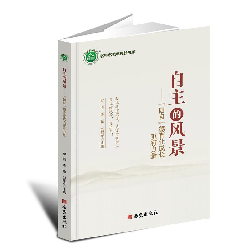 自主的风景——“四自”德育让成长更有力量