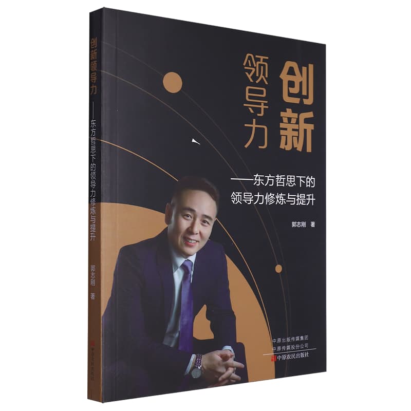 创新领导力——东方哲思下的领导力修炼与提升