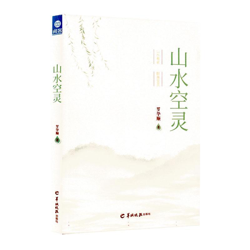山水空灵