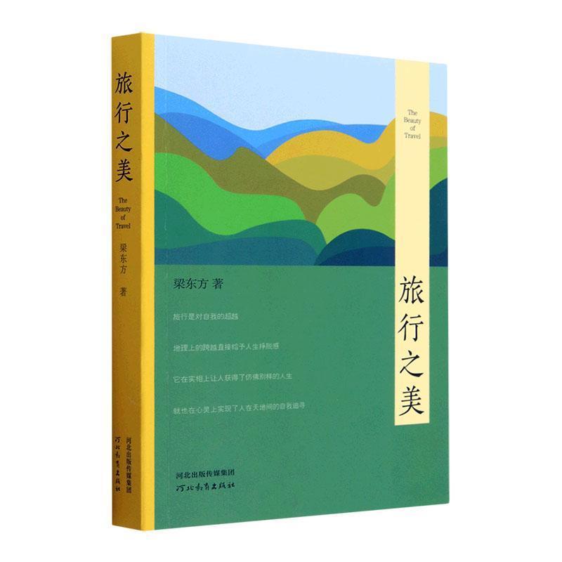 旅行之美