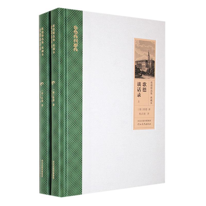 歌德谈话录