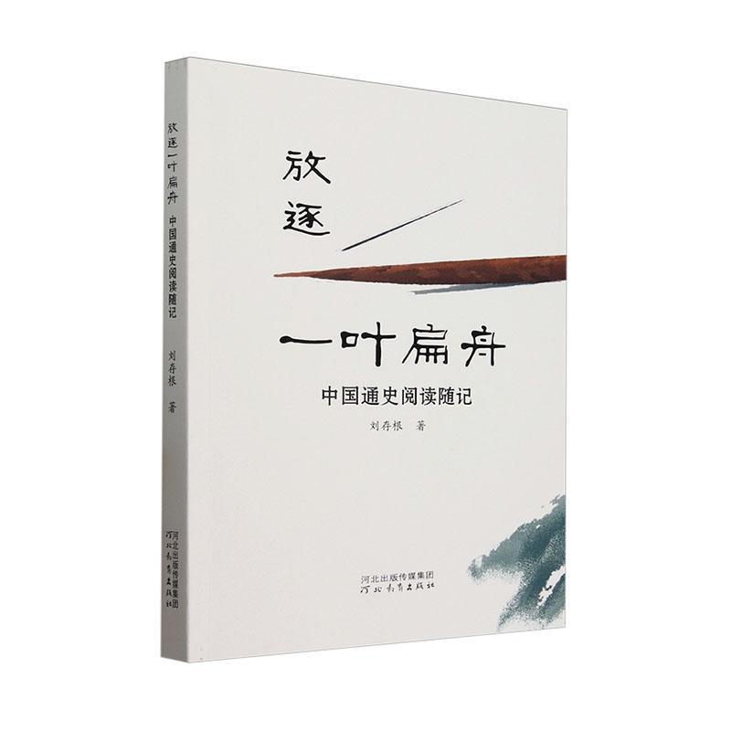 放逐一叶扁舟——中国通史阅读随记: