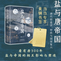 盐与唐帝国——唐代的盐法、财政与国家复兴