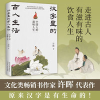 汉字里的古人生活：中国人的滋味人生