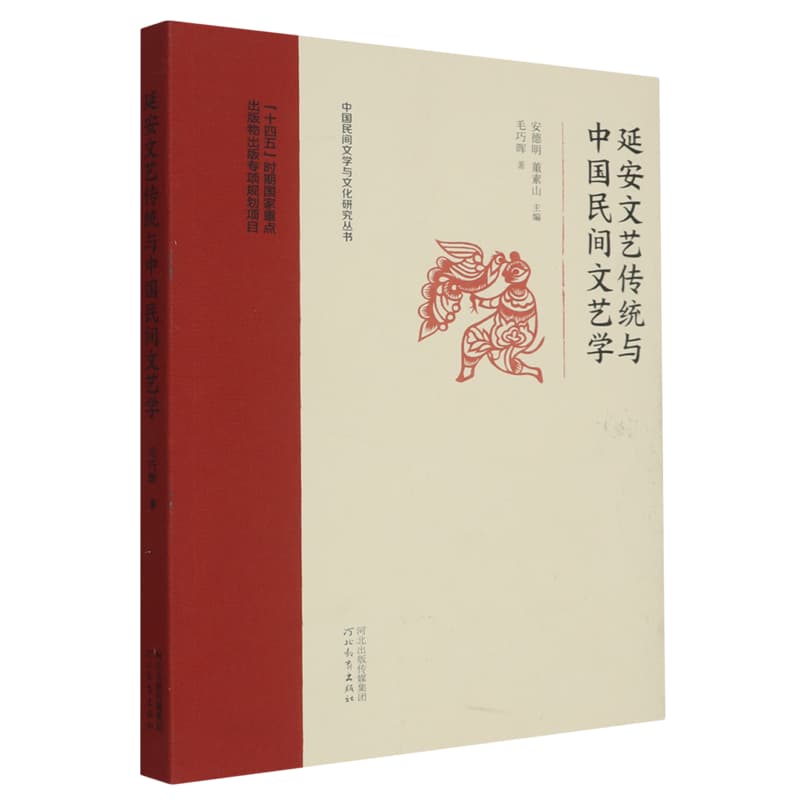 延安文艺传统与中国民间文艺学