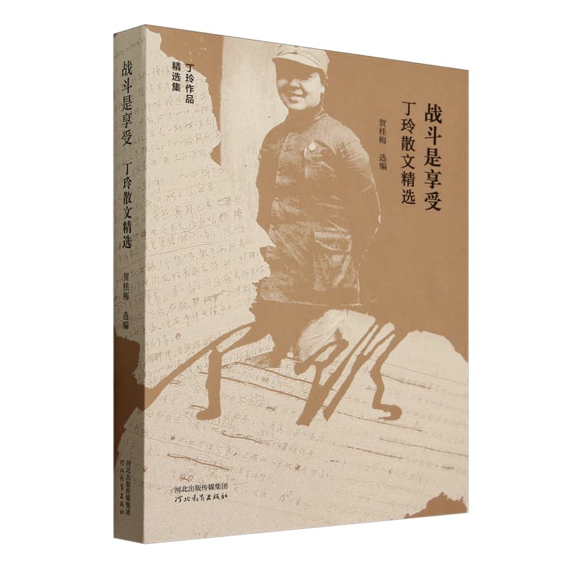 战斗是享受——丁玲散文精选