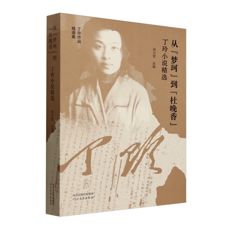 从“梦珂”到“杜晚香”——丁玲小说精选