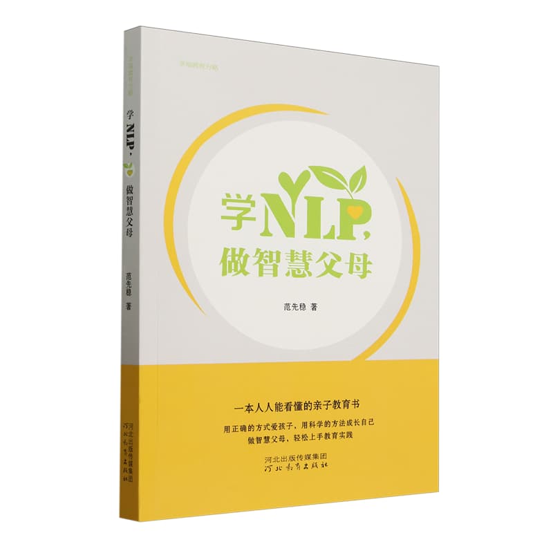 学NLP, 做智慧父母