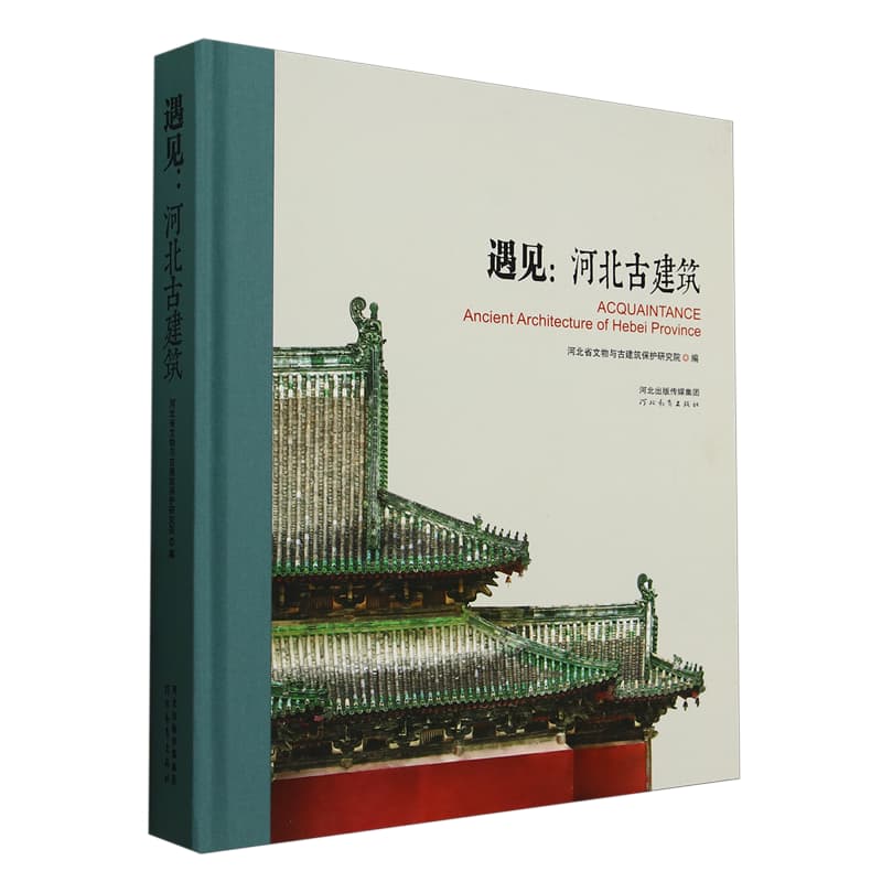 遇见——河北古建筑: