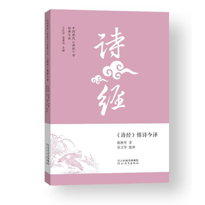 《诗经》情诗今译
