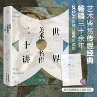 世界美术名作二十讲