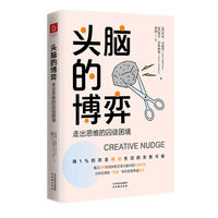 头脑的博弈——走出思维的囚徒困境