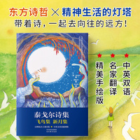 泰戈尔诗集——飞鸟集 新月集