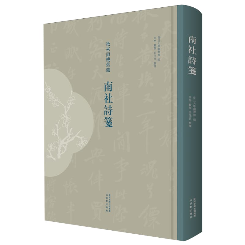 南社诗笺