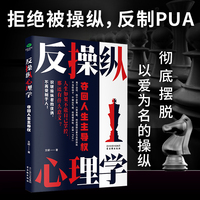 反操纵心理学：夺回人生主导权