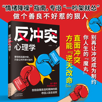 反冲突心理学