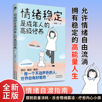 情绪稳定是成年人的高级修养