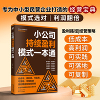 小公司持续盈利模式一本通