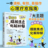 帮孩子摆脱焦虑+化解抑郁