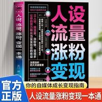 人设、流量、涨粉、变现一本通