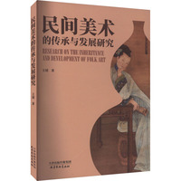 民间美术的传承与发展研究