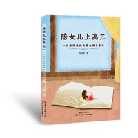 陪女儿上高三：一位教师妈妈的育女励志手记
