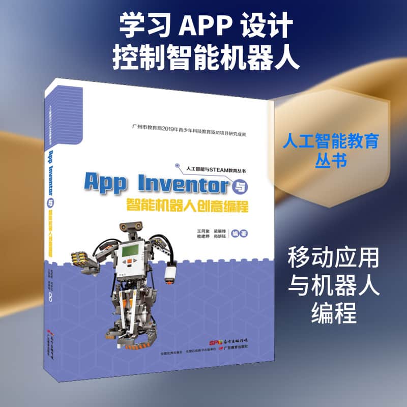 App Inventor与智能机器人创意编程